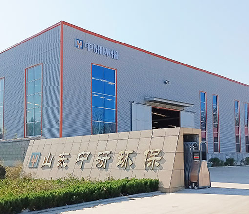 山东中研环保设备有限公司